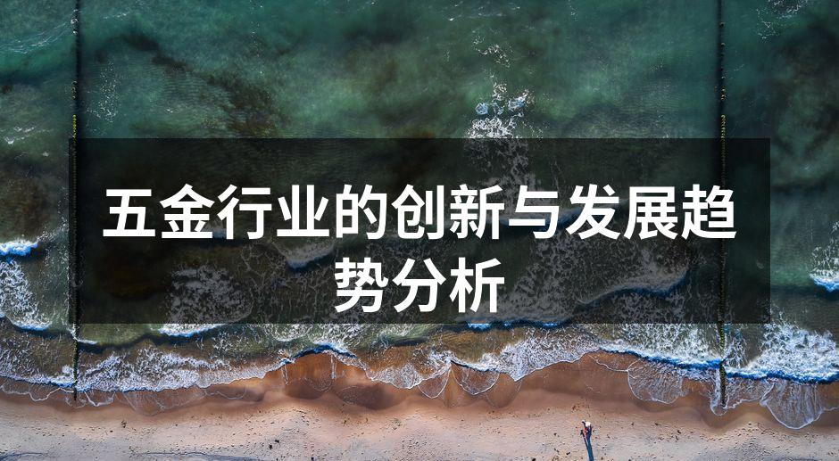 五金行业的创新与发展趋势分析