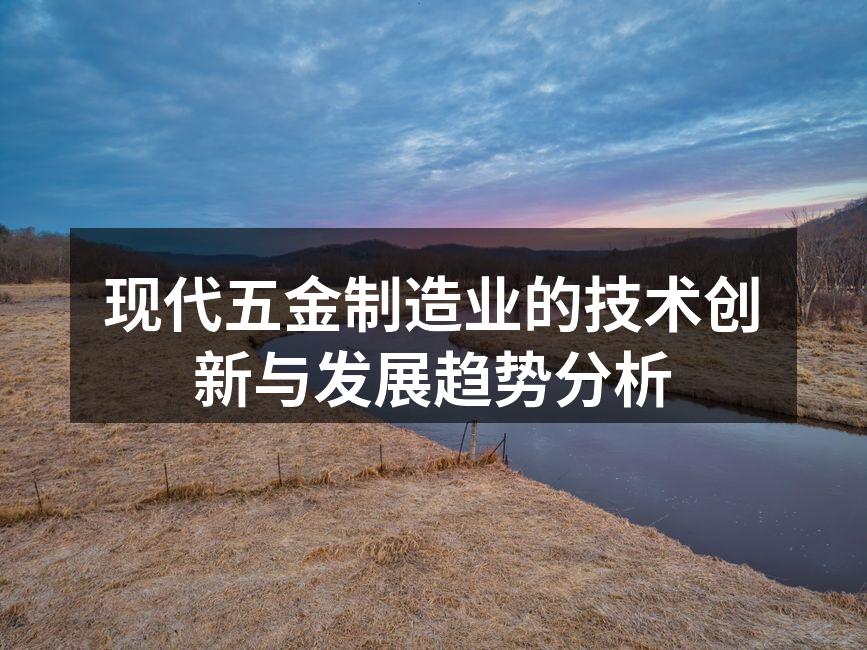 现代五金制造业的技术创新与发展趋势分析