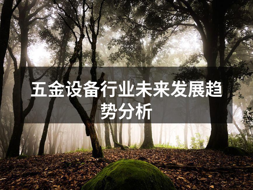 五金设备行业未来发展趋势分析