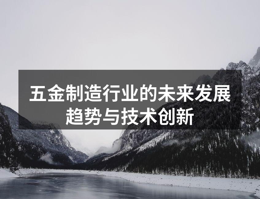 五金制造行业的未来发展趋势与技术创新